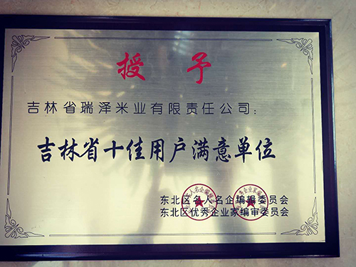 吉林省十佳用戶(hù)滿(mǎn)意單位.jpg