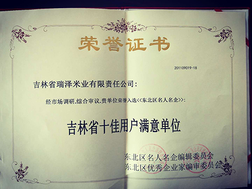 吉林省十佳用戶(hù)滿(mǎn)意單位1.jpg