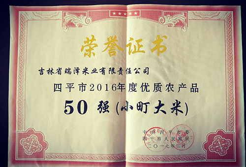 四平市2016年度優(yōu)質(zhì)農產(chǎn)品.jpg